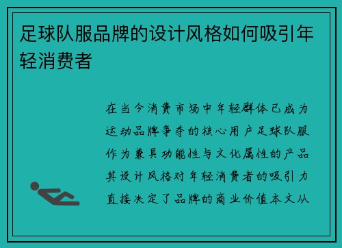 足球队服品牌的设计风格如何吸引年轻消费者