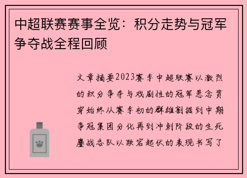 中超联赛赛事全览：积分走势与冠军争夺战全程回顾