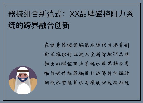 器械组合新范式：XX品牌磁控阻力系统的跨界融合创新