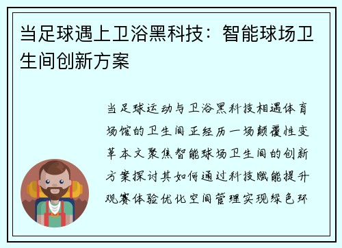 当足球遇上卫浴黑科技：智能球场卫生间创新方案