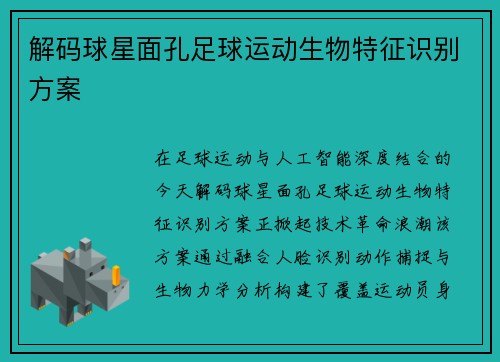 解码球星面孔足球运动生物特征识别方案