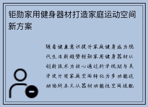 钜勋家用健身器材打造家庭运动空间新方案