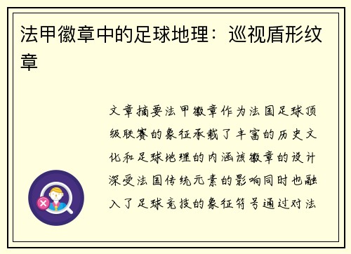 法甲徽章中的足球地理：巡视盾形纹章