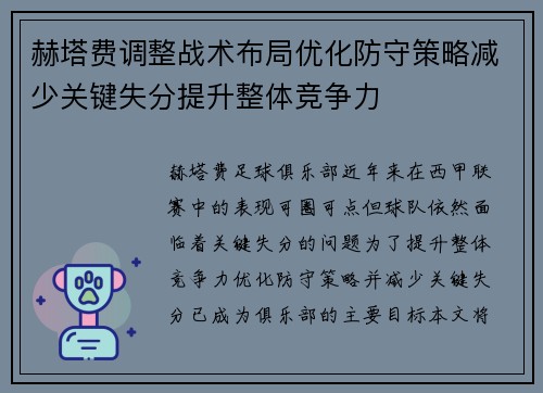 赫塔费调整战术布局优化防守策略减少关键失分提升整体竞争力
