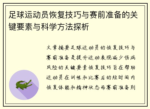 足球运动员恢复技巧与赛前准备的关键要素与科学方法探析