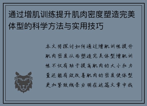 通过增肌训练提升肌肉密度塑造完美体型的科学方法与实用技巧