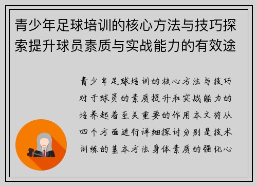 青少年足球培训的核心方法与技巧探索提升球员素质与实战能力的有效途径
