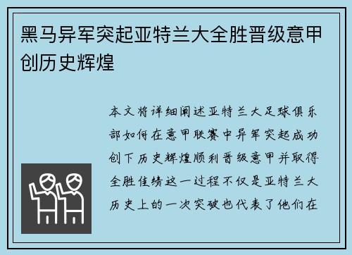 黑马异军突起亚特兰大全胜晋级意甲创历史辉煌