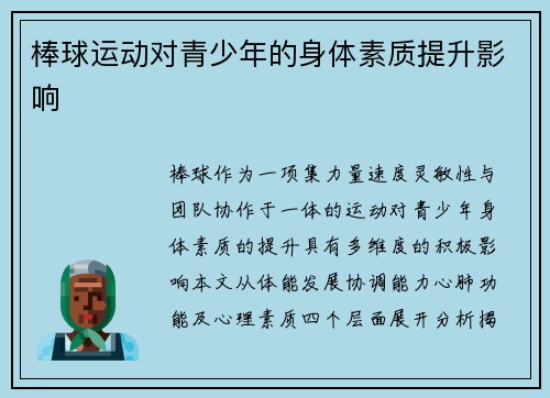 棒球运动对青少年的身体素质提升影响