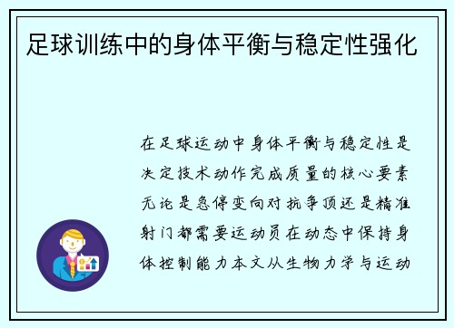 足球训练中的身体平衡与稳定性强化