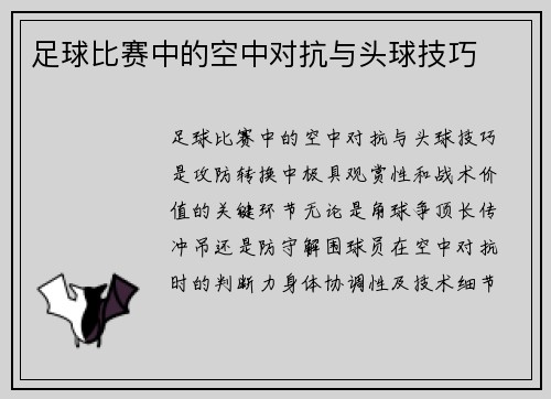足球比赛中的空中对抗与头球技巧