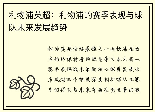 利物浦英超：利物浦的赛季表现与球队未来发展趋势
