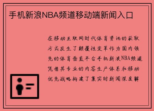 手机新浪NBA频道移动端新闻入口