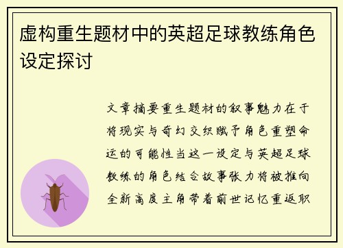 虚构重生题材中的英超足球教练角色设定探讨