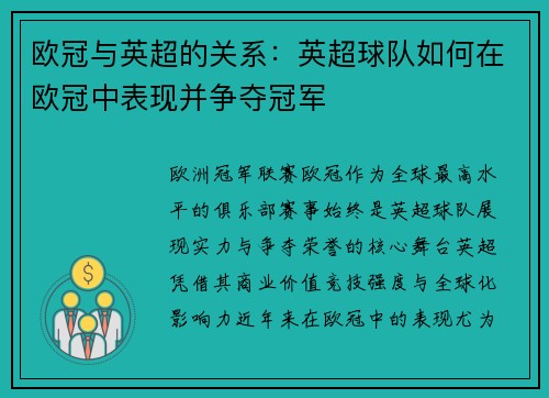 欧冠与英超的关系：英超球队如何在欧冠中表现并争夺冠军
