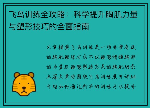 飞鸟训练全攻略：科学提升胸肌力量与塑形技巧的全面指南
