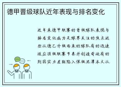德甲晋级球队近年表现与排名变化