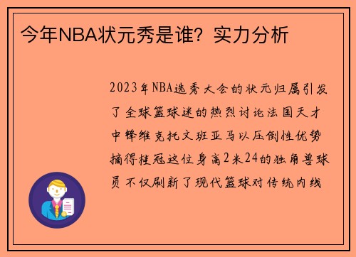 今年NBA状元秀是谁？实力分析