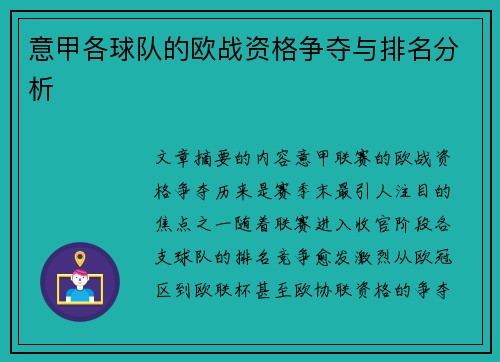 意甲各球队的欧战资格争夺与排名分析