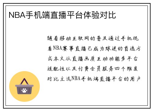 NBA手机端直播平台体验对比