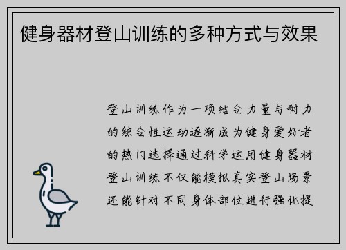 健身器材登山训练的多种方式与效果