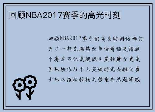 回顾NBA2017赛季的高光时刻