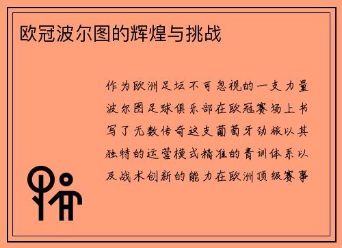 欧冠波尔图的辉煌与挑战