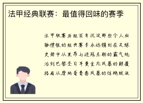 法甲经典联赛：最值得回味的赛季