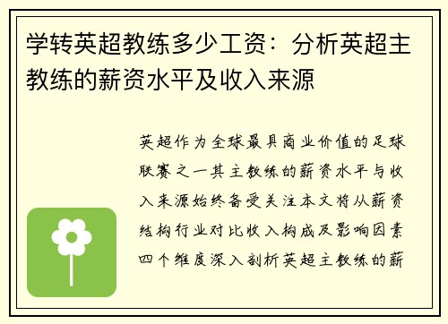 学转英超教练多少工资：分析英超主教练的薪资水平及收入来源