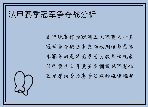 法甲赛季冠军争夺战分析