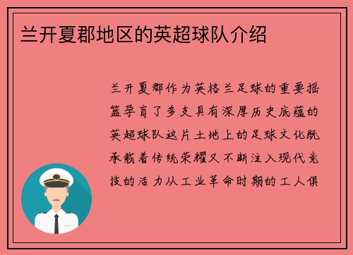 兰开夏郡地区的英超球队介绍