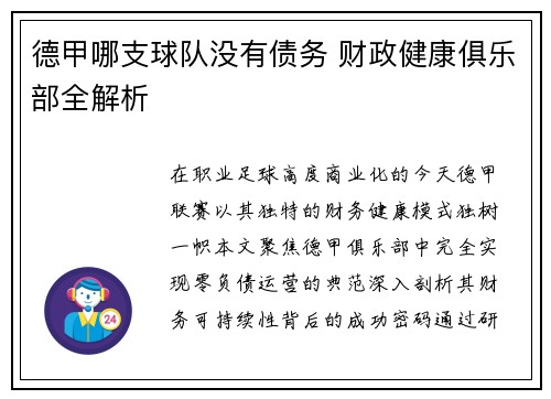 德甲哪支球队没有债务 财政健康俱乐部全解析