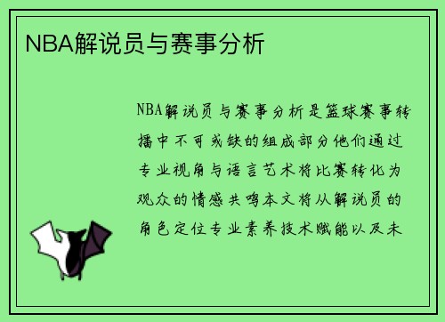 NBA解说员与赛事分析
