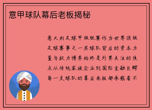意甲球队幕后老板揭秘