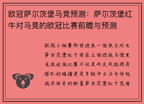 欧冠萨尔茨堡马竞预测：萨尔茨堡红牛对马竞的欧冠比赛前瞻与预测