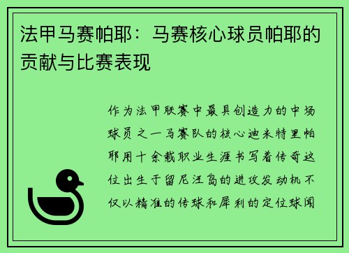 法甲马赛帕耶：马赛核心球员帕耶的贡献与比赛表现