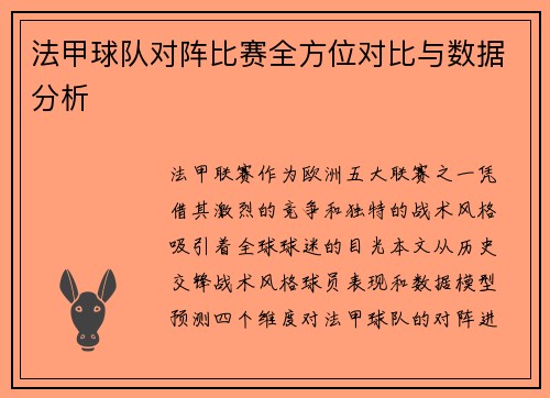 法甲球队对阵比赛全方位对比与数据分析