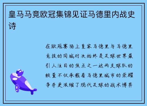皇马马竞欧冠集锦见证马德里内战史诗