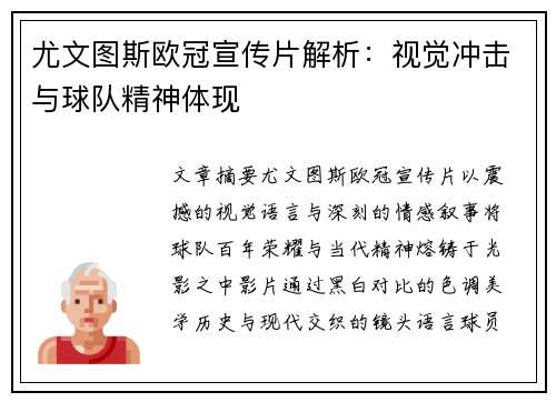 尤文图斯欧冠宣传片解析：视觉冲击与球队精神体现