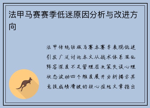 法甲马赛赛季低迷原因分析与改进方向