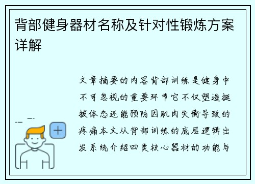 背部健身器材名称及针对性锻炼方案详解