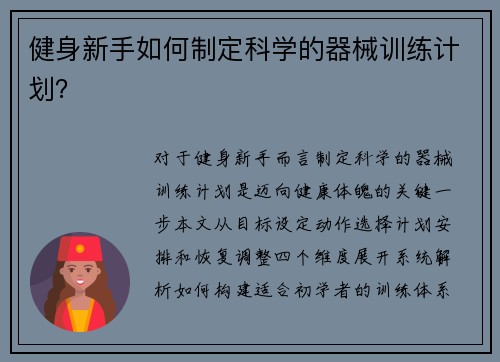 健身新手如何制定科学的器械训练计划？