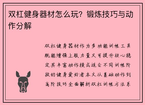 双杠健身器材怎么玩？锻炼技巧与动作分解