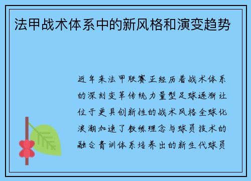 法甲战术体系中的新风格和演变趋势