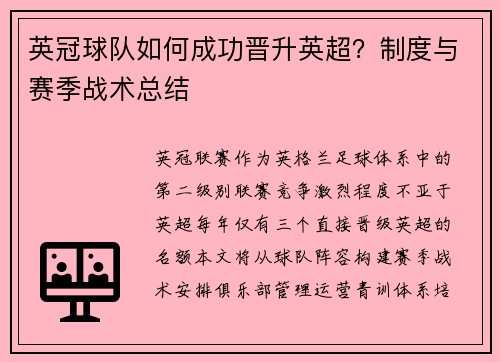 英冠球队如何成功晋升英超？制度与赛季战术总结