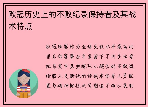 欧冠历史上的不败纪录保持者及其战术特点