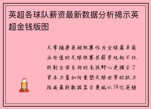 英超各球队薪资最新数据分析揭示英超金钱版图