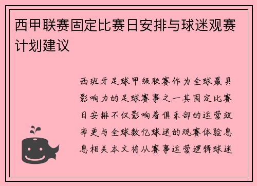 西甲联赛固定比赛日安排与球迷观赛计划建议