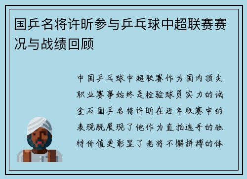 国乒名将许昕参与乒乓球中超联赛赛况与战绩回顾