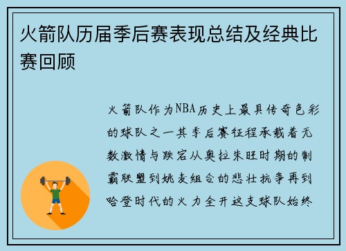 火箭队历届季后赛表现总结及经典比赛回顾